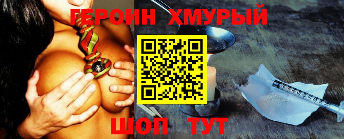 Героин хмурый Кострома